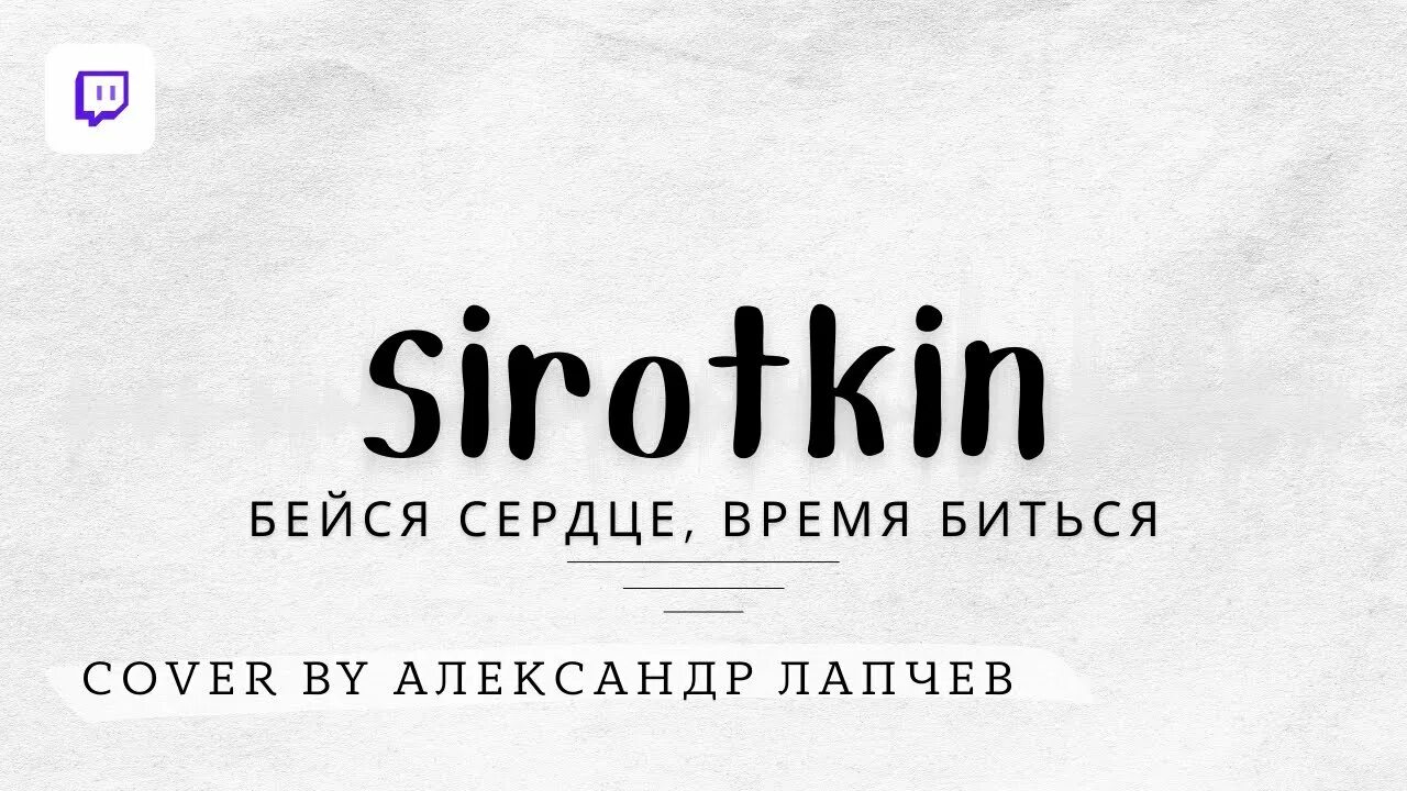Сироткин бейся сердце. Сироткин бейся сердце