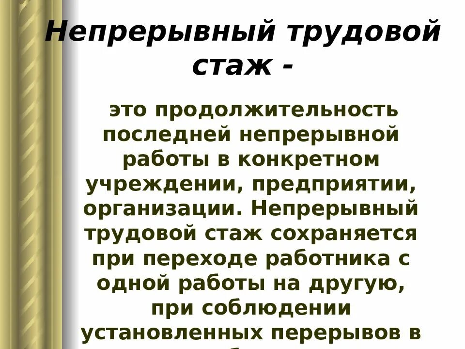 Непрерывный трудовой стаж. Непрерывный стаж по трудовой. Непрерывно трудовой стаж это. Как считается непрерывный трудовой стаж.