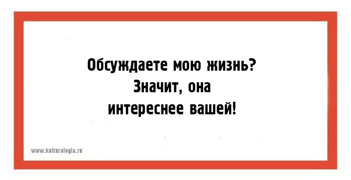 Обсуждаете мою жизнь. Обсуждаете мою жизнь значит. Обсуждаете мою жизнь значит она. Обсуждайте мою жизнь. Меня стали обсуждать