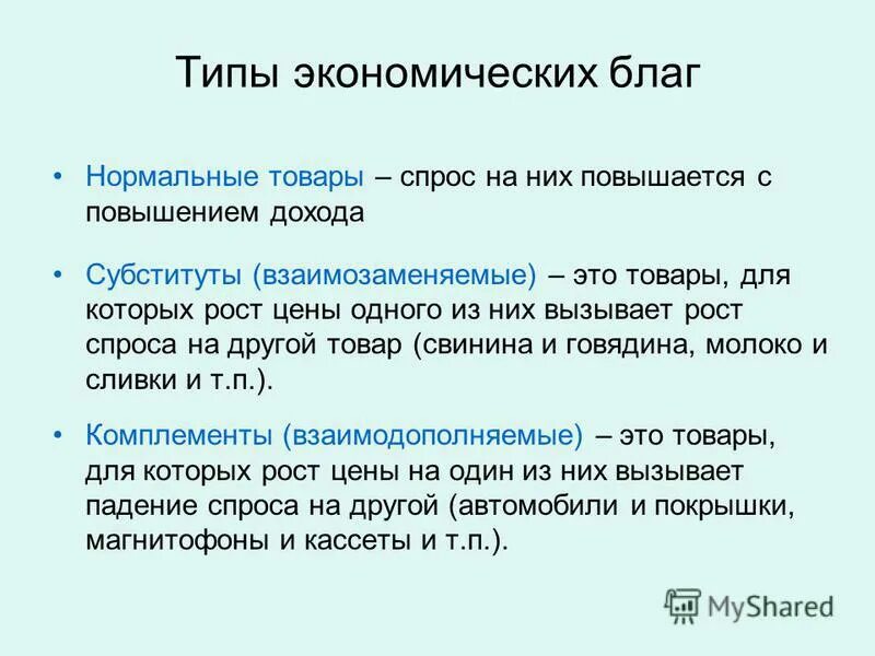 нормальные товары в экономике примеры. нормальные товары и товары низшей категории. нормальные и энфирионный товары. спрос на нормальные товары.