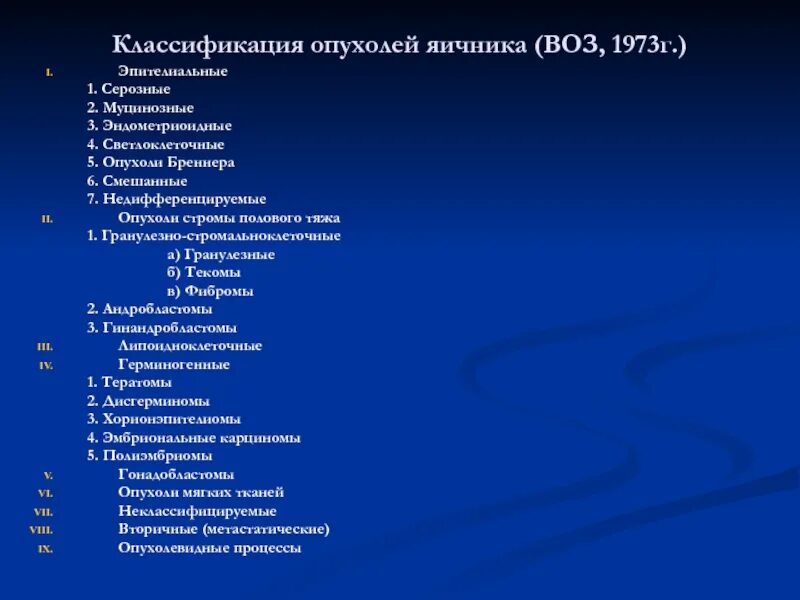 Доброкачественная опухоль яичника клинические. Эпителиальные опухоли яичников классификация. Классификация доброкачественных образований яичника. Гистологическая классификация опухолей яичников воз 2014. Классификация доброкачественных эпителиальных опухолей.