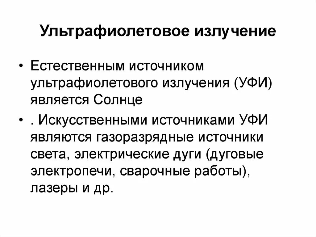 Уф излучение классификация. Источники ультрафиолетового излучения. Ультрафиолетовые лучи источники. Естественные источники ультрафиолетового излучения. Ультрафиолетовое излучение источники Естественные и искусственные.
