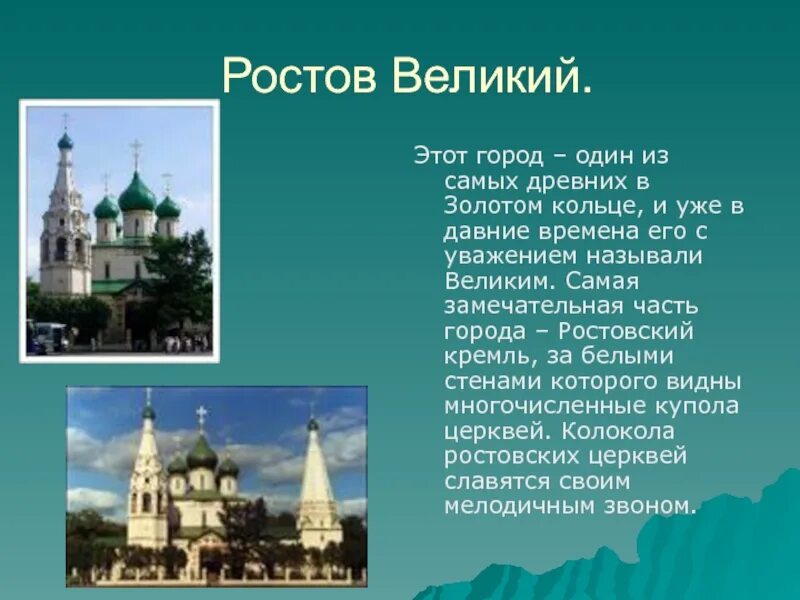 Проект Великий Ростов город золотого кольца. Один из самых древних городов золотого кольца России.. Самый крупный город золотого кольца. Самый древний город золотого кольца России Ростов.