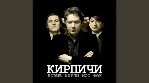 Скажи кирпич