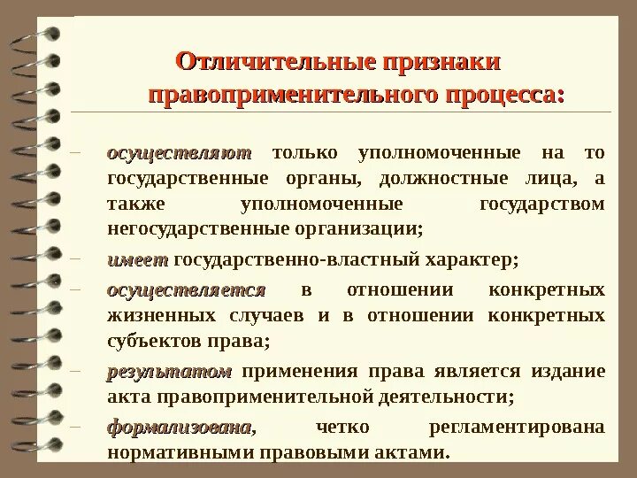 Признаки правоприменения. Понятие и стадии правоприменительного процесса.. Признаки правоприменительной деятельности. Характерные признаки процессов.