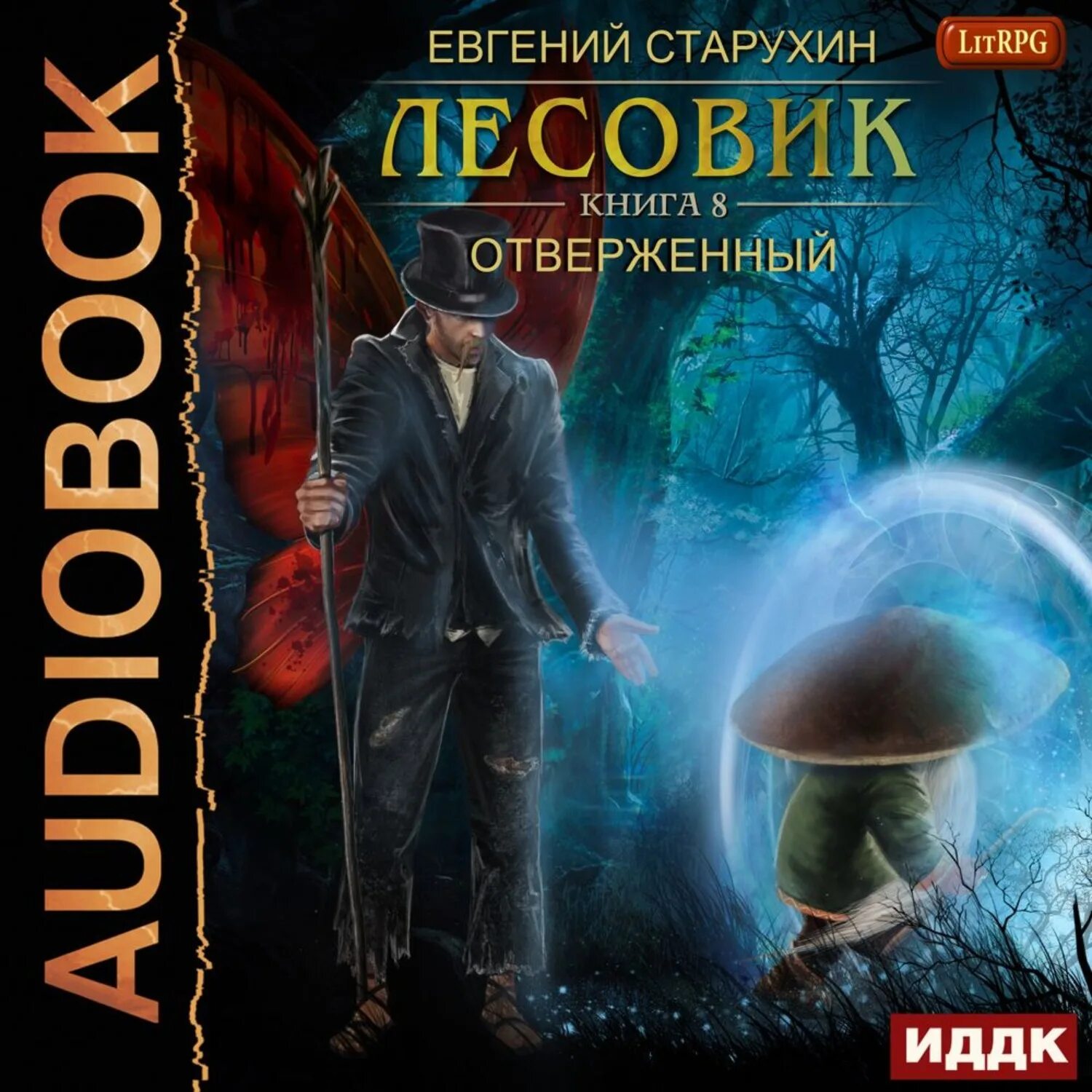 Лесовик литрпг. Лесовик книга. Лесовик книга. Лесовик книга. Старухин лесовик.