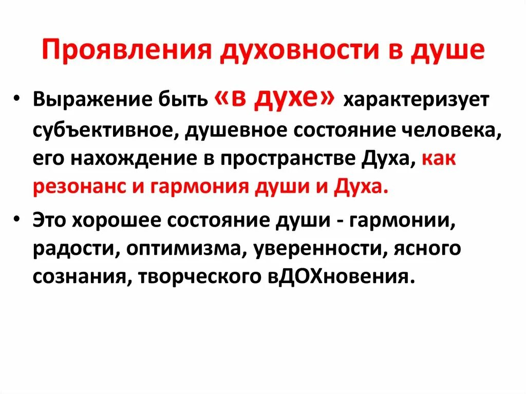 Понятия дух душа. Проявление духовности. Проявления духовности личности. Дух душа Духовность. В чём проявляется Духовность человека.