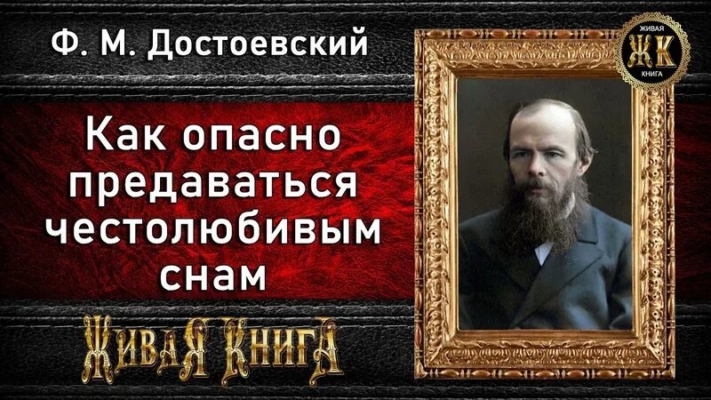 Достоевский приложение. Приложение достаевский. как опасно предаваться честолюбивым снам. федор достоевский, николай некрасов и дмитрий григорович. как опасно предаваться честолюбивым снам григорович.