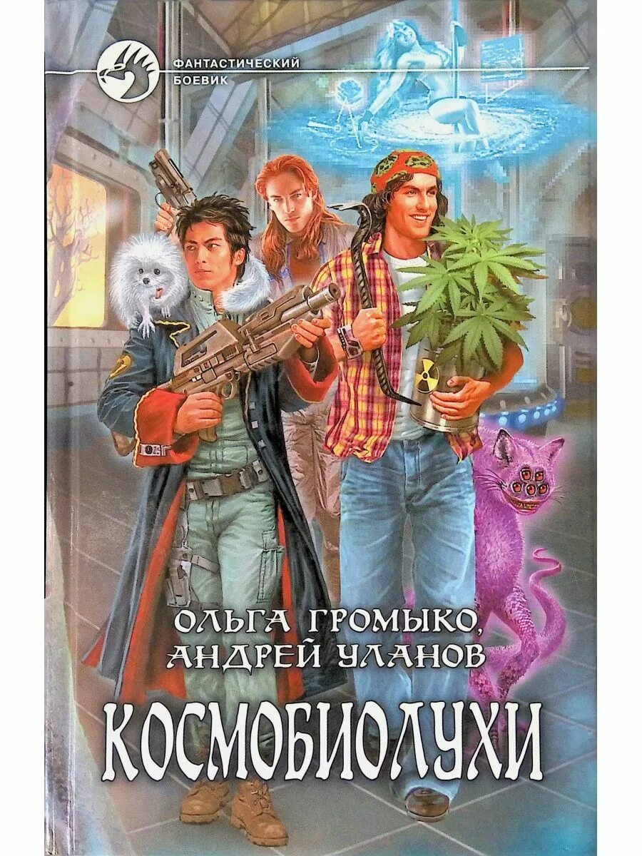 Купить книги громыко. Громыко Космобиолухи цикл. Громыко Космопсихолухи. Книга Космобиолухи.