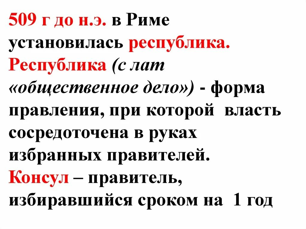 В Риме устанавливается Республика. Римская Империя 509 г. Форма правления которая установилась в 509 г.до н.э в Риме. Что произошло 509 г до н.э в Риме. В риме установилась республика год