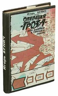 Операция гроза книги
