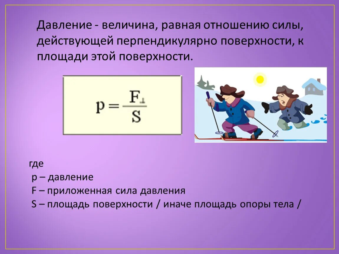 Доклад на тему давление 7 класс. Давление физика. Сила давления. Давление в физике. Давление на площадь.