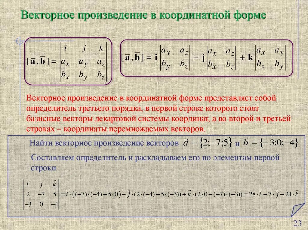 Определитель третьего порядка вектора. Как вычислить произведение векторов. Векторное произведение в координатной форме. Векторное произведение векторов в координатной форме.