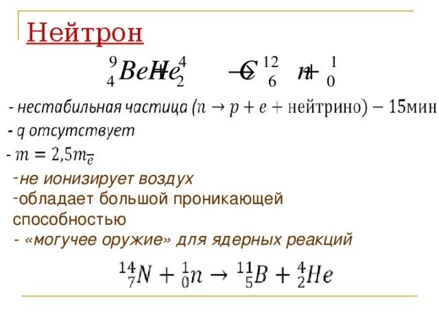 Почему нейтроны легче чем другие частицы. Свойства нейтрона. Основные характеристики нейтрона. Свойства нейтрона в физике. Основные свойства нейтрона.