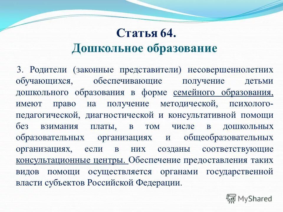 3 статьи 64. Статья 64. Дошкольное образование. Статья 64. Статья 64 педагогика. Ст 64 о дошкольном образовании РФ последняя.