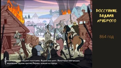 Против рюрика