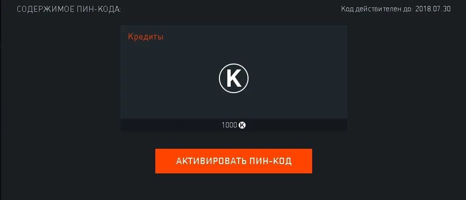 Как получить пин. Пин коды. 1000 кредитов варфейс. пин код варфейс. активация пин кода варфейс.