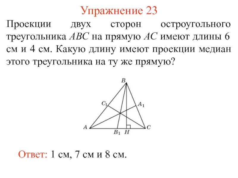 Проекции медианы на стороны. Проекция медианы. медиана остроугольного треугольника. проекции медиан треугольника.