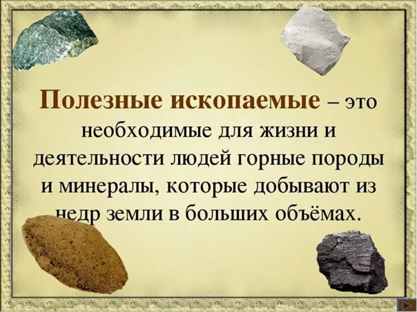 Информация об ископаемых. Презентация о полезных ископаемых. полезные ископаемые. полезные ископаемые презентация. сообщение про полезные ископаемые.