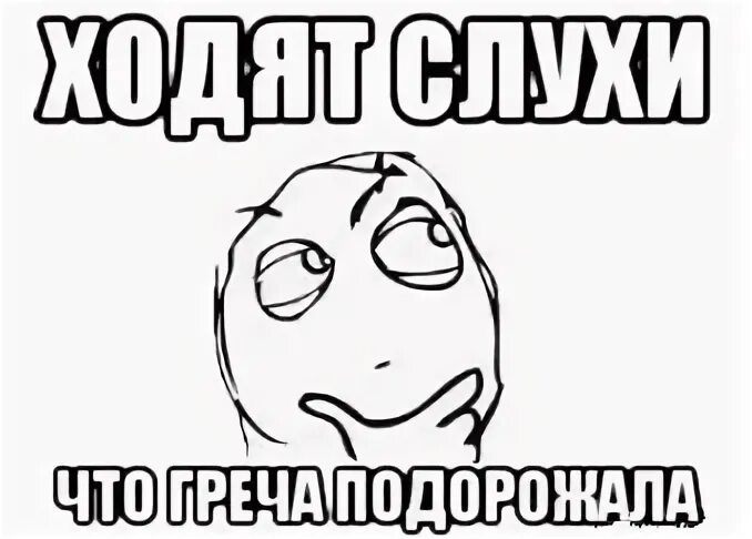 Что такое как там ходят. Мемы про слух. ходят слухи картинка. ходят слухи мем. ходят слухи приколы.