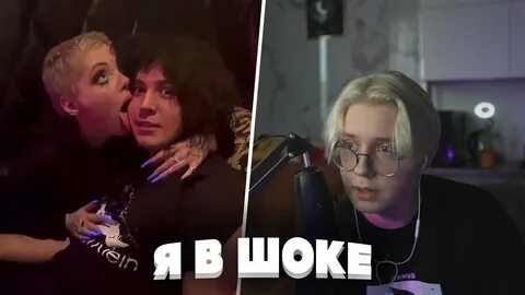 Стример друг друга