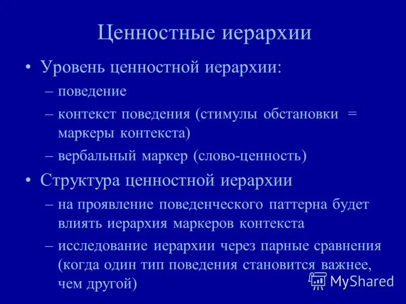 Ценностные иерархии. Иерархия ценностей в культуре. Иерархия личностных ценностей. Иерархия социальных ценностей. Иерархия социальных ценностей.