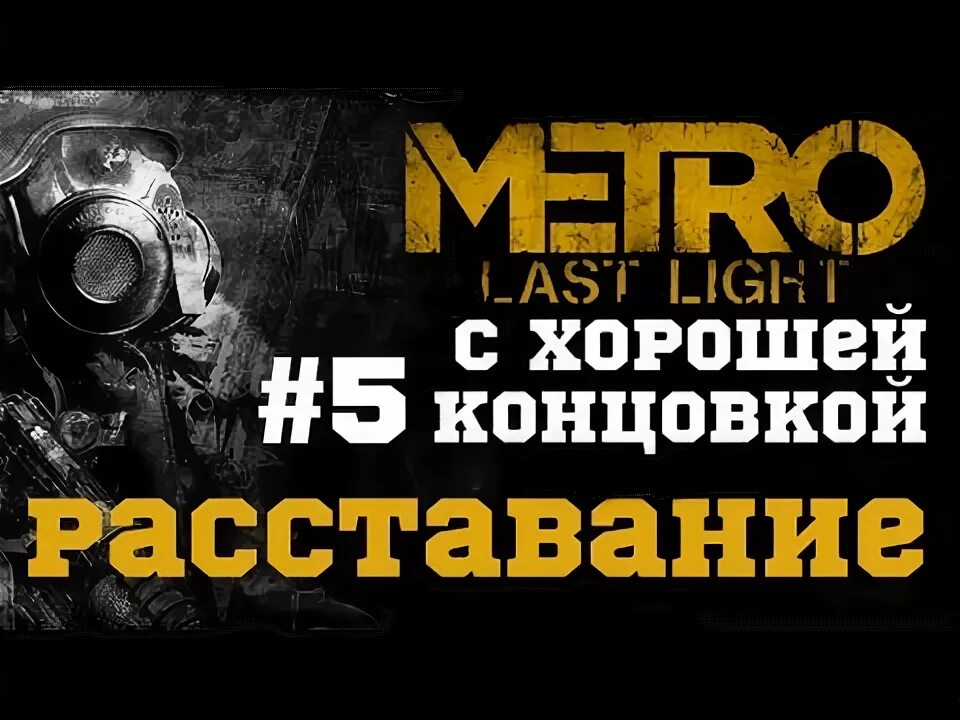Как пройти last light на хорошую концовку. Хорошая концовка метро ласт лайт. metro last light redux прохождение. метро ласт лайт как пройти на хорошую концовку.