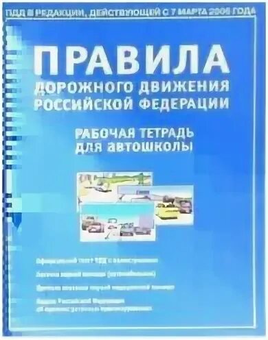 Пдд тетрадь