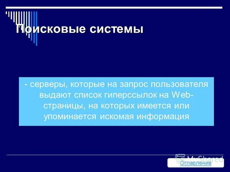 Искомая информация