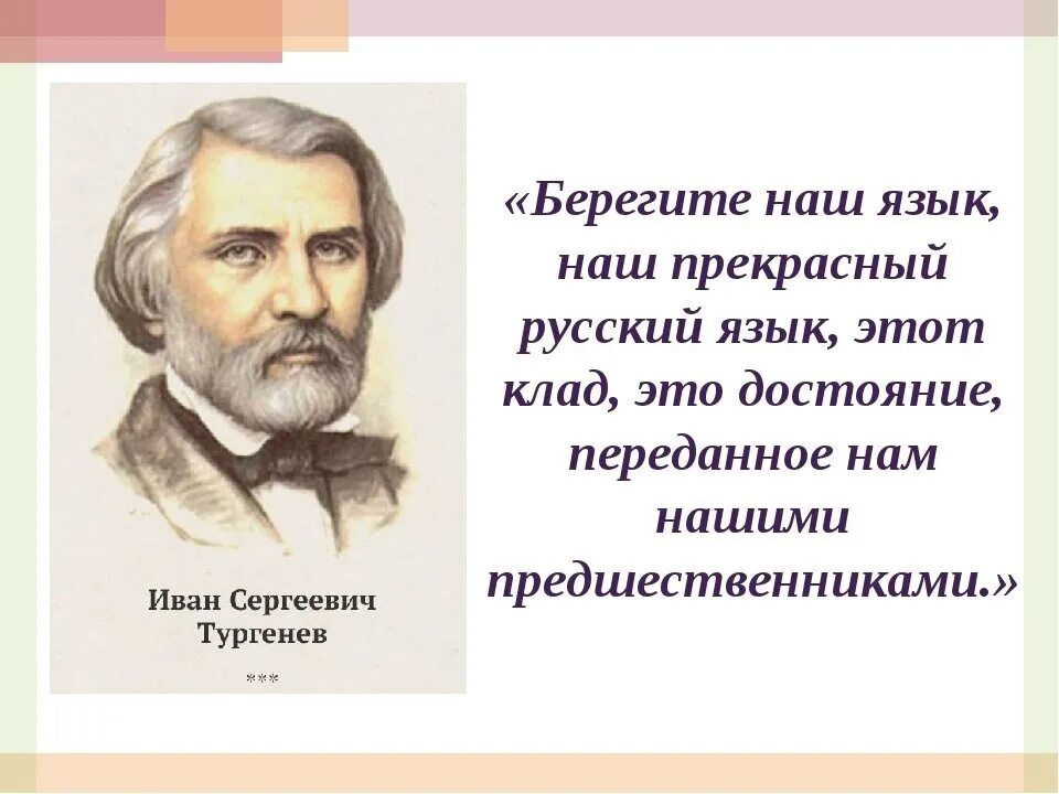 Тургенев русский язык. Берегите русский язык Тургенев. Тургенев о русском языке цитаты. Тургенев берегите наш язык наш прекрасный русский язык. Тургенев и народ