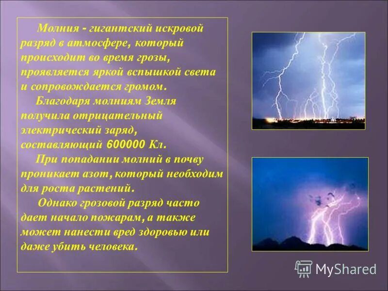 Какой звук грозы. Актуальность темы молния. Искровой разряд. Отрицательный разряд молнии. Проект тема молния выводы.