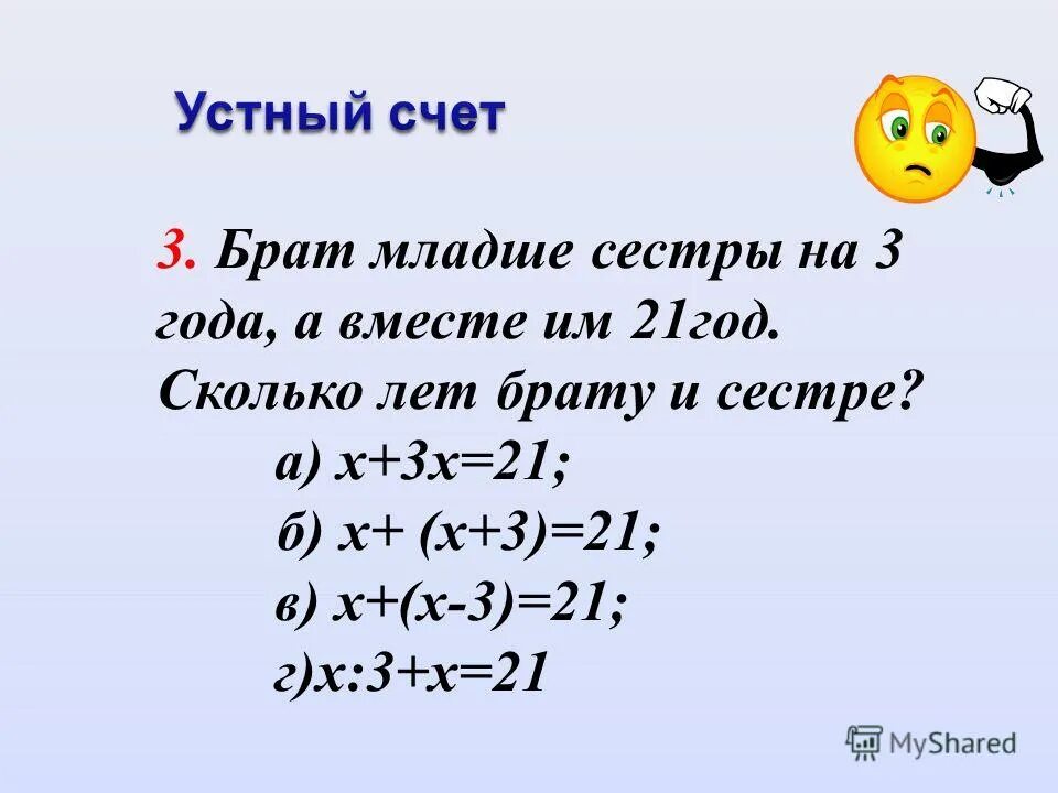 Сестра моложе брата семьюстами пятьюдесятью. Брат младше сестры на 6 лет брату х лет сколько лет сестре. Задача брат и две его сестры. Брат старше сестры задача. Сестра старше брата. Сколько лет сестре.