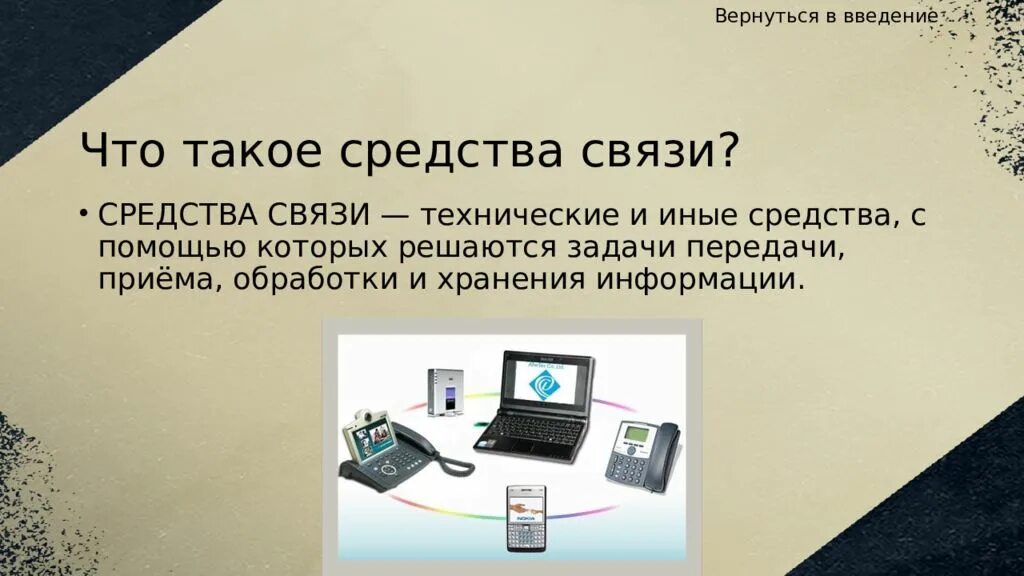 Роль средства связи. Средства связи. Современные средства связи. Технические средства связи. Виды современных средств связи.