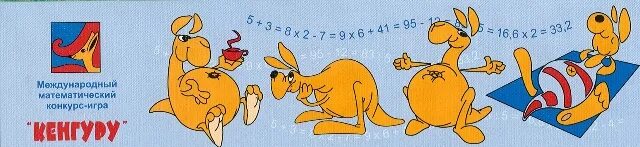 международный игровой конкурс по математике кенгуру
