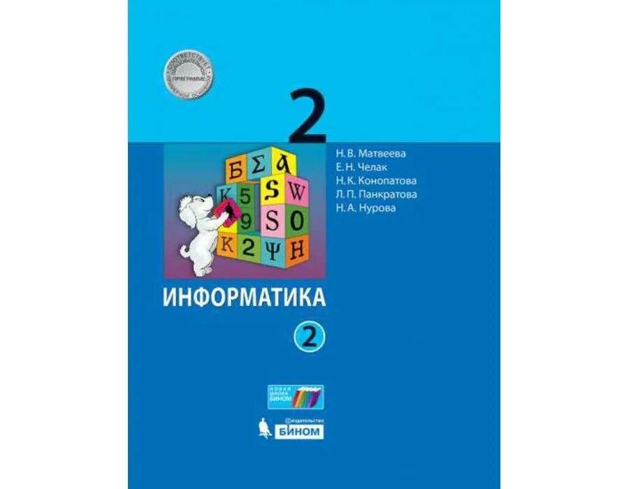 Информатика матвеева челак 3. Матвеева Челак Информатика УМК. 2 Класс Информатика н. в Матвеева е. н Челак. УМК Бином Информатика Матвеева. Информатика 2 класс учебник школа России.