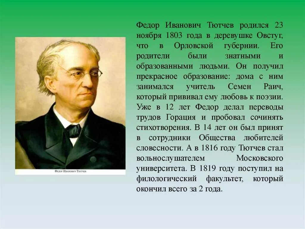 Русский писатель тютчев. Фёдор Иванович Тютчев 1854. Фёдор Иванович Тютчев биография для 4 класса. География фёдор Иванович Тютчев.