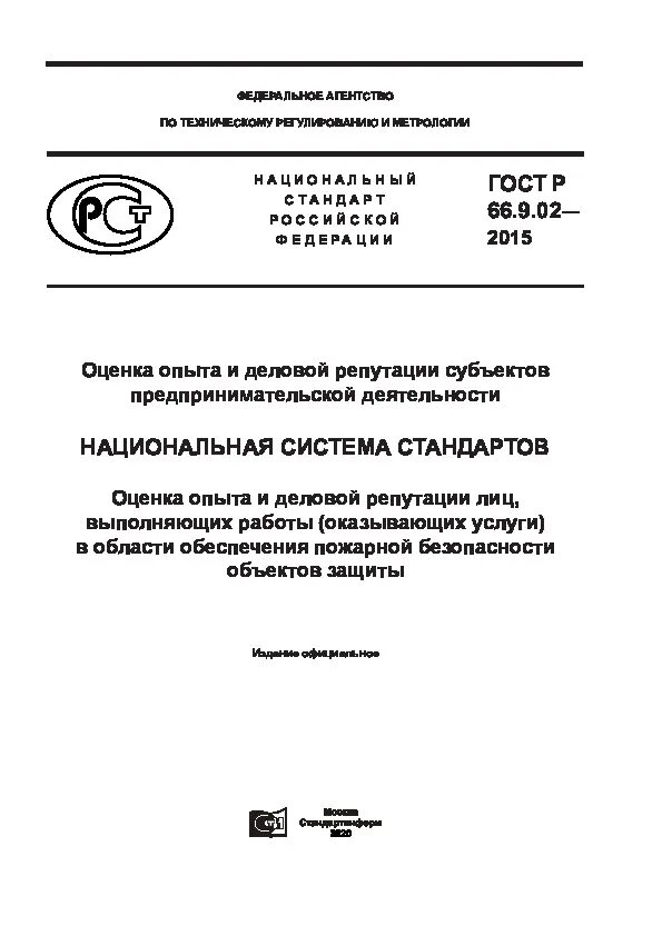 Федеральных стандартов оценки 2015. Оценка опыта и деловой репутации.