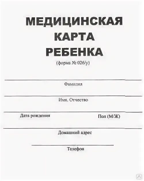 Медицинская карта ребенка. Медицинская карта ребенка 026/у. Медицинская карта ребенка для школы. Медицинская карта ребенка для детского сада.