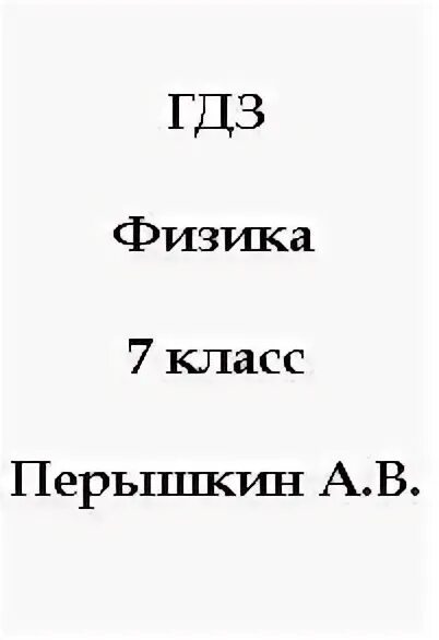 Упр 26 3 физика 7 класс перышкин. Физика и техника 7 класс перышкин.