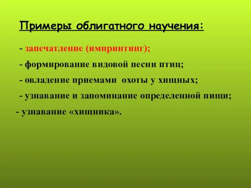 Научение у животных. Облигатное научение. Облигатное и факультативное научение. Научение примеры. Виды облигатного научения.