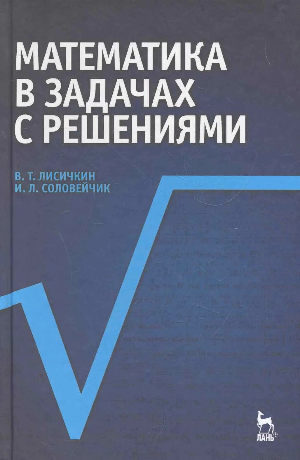 Лисичкин Соловейчик математика для техникумов. Математика в.т Лисичкин и.л Соловейчик. Математика в задачах с решениями Лисичкин Соловейчик. Лисичкин учебник по математике.