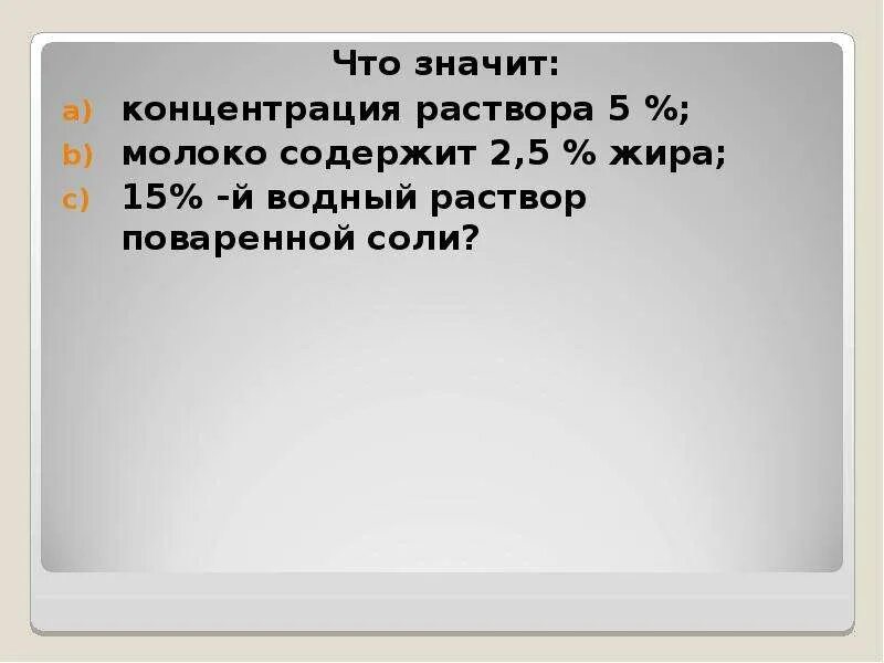 Что значит содержание. Что значит концентрация раствора. что значит 5% раствор. что означает концентрация. что значит 5 раствор соли.