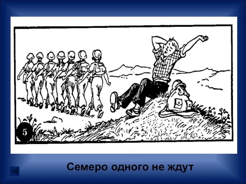 Два друга одного не ждут. Семеро одного ждут. семеро одного не ждут картинки. семеро на одного. семеро одного не ждут значение.