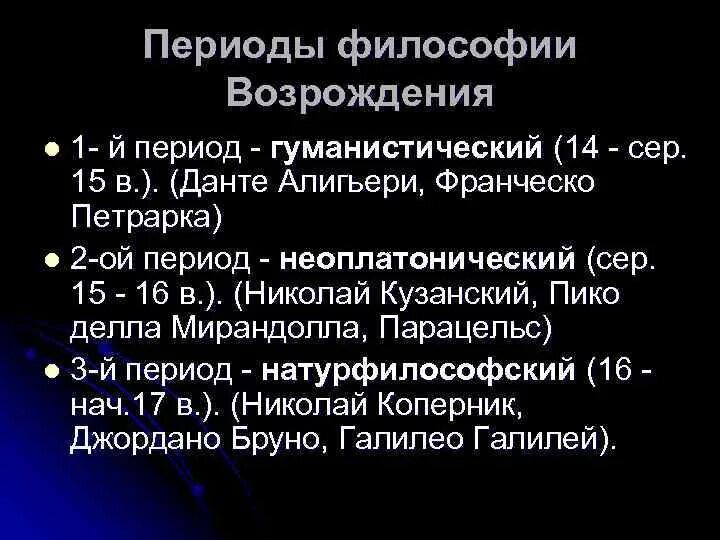 Принципы эпохи возрождения философия. Периоды философии Возрождения. Периодизация философии. Периодизация философии Возрождения. Философия эпохи Возрождения периодизация.