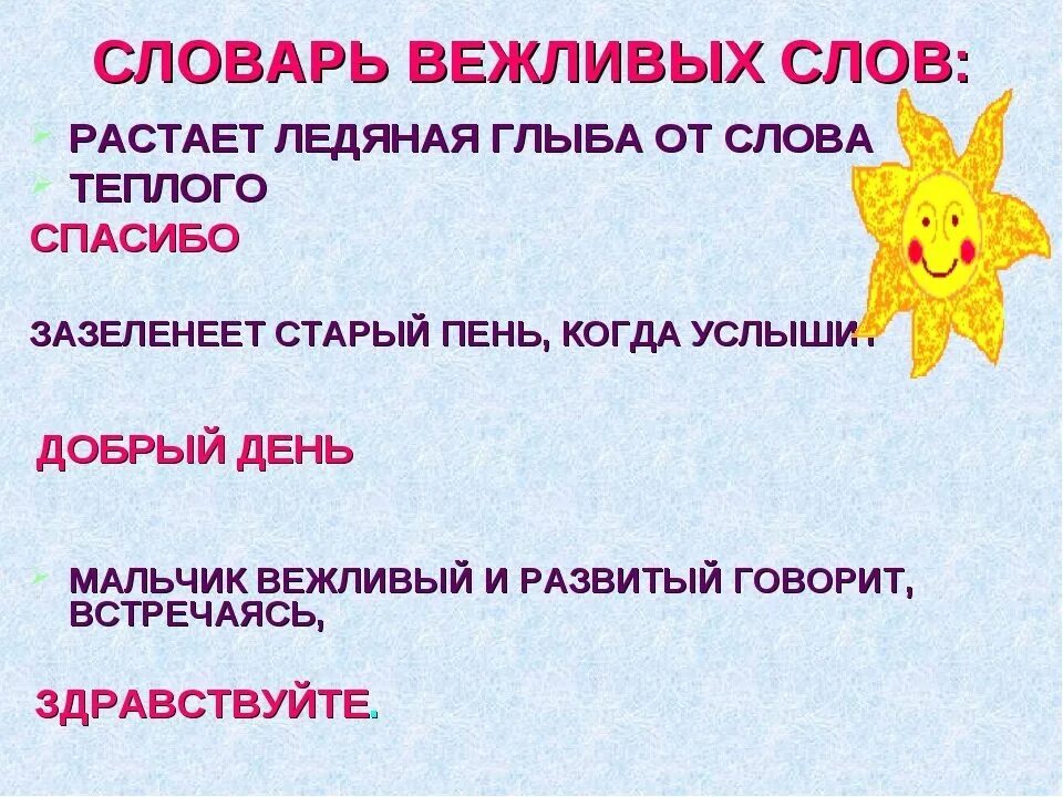 Какие бывают вежливые. Словарь вежливых слов. Вежливые слова для детей. Вежливые слова список. Вежливые слова благодарности.