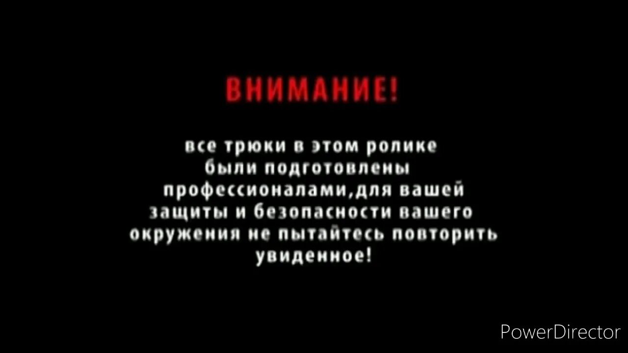 Лучше повторять не буду. Внимание все трюки выполнены профессионалами. Дисклеймер все персонажи вымышленные. Трюки выполнены профессионалами не пытайтесь повторить. Не повторять в домашних условиях.