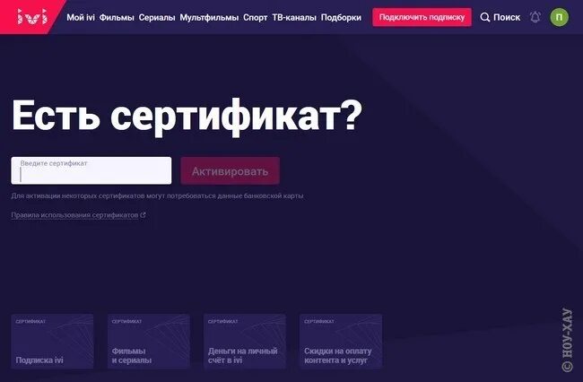 Иви подписка позвонить. Сертификат иви. Активация сертификата ivi. Иви подписка. Сертификат иви с кодом активации.