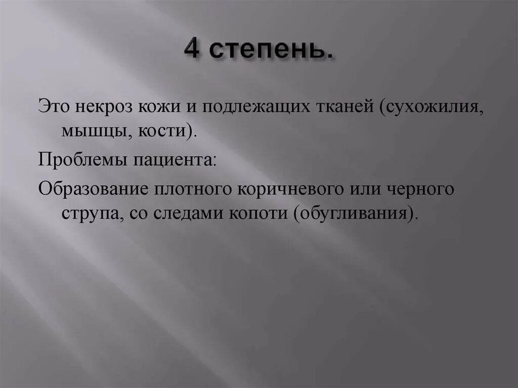 Некроз кожи и подлежащих тканей. Подлежащие ткани. Омертвение обугливание кожи поражение мышц сухожилий костей. Стадии кожного некроза.