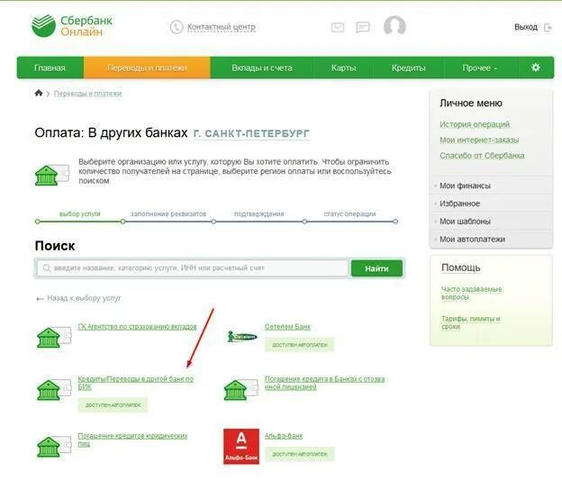Погашение кредитов через сбербанк. Сбербанк оплатить интернет.