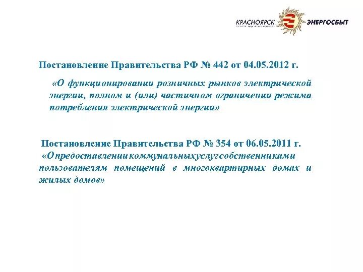 Постановление правительства. Постановление правительства 442. Постановление правительства 442 от 04.05.2012. 442 Постановление электроэнергия.